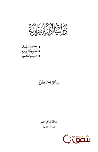 كتاب دراسات أدبية مقارنة - مجنون ليلى - أنطونيو وكليوباترة ، هيباتيا للمؤلف محمد غنيمي هلال